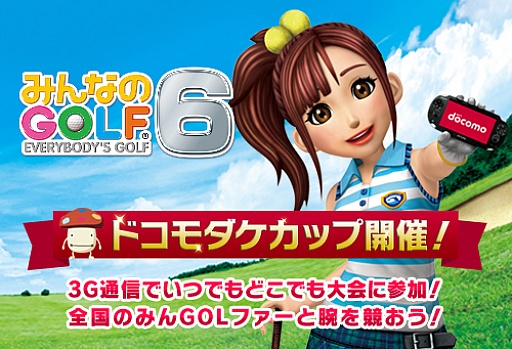 画像ギャラリー No.001のサムネイル画像 / 「みんなのGOLF 6」,「ドコモダケカップ」の参加賞内容を発表