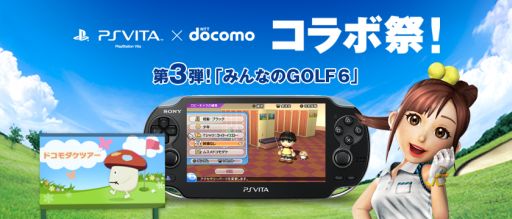 画像ギャラリー No.004のサムネイル画像 / 「みんなのGOLF 6」デイリー全国大会「ドコモダケツアー」を6月24日まで実施