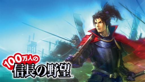 画像ギャラリー No.002のサムネイル画像 / 「100万人の信長の野望」登録者数が200万人を突破,記念キャンペーンも