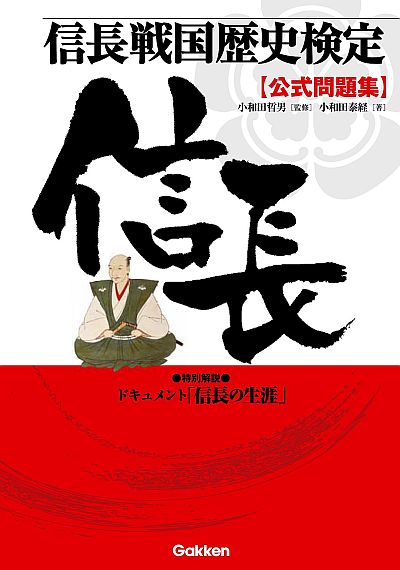 画像ギャラリー No.003のサムネイル画像 / 「信長戦国歴史検定」問題集に信長関連3作品のシリアルが封入。明日発売