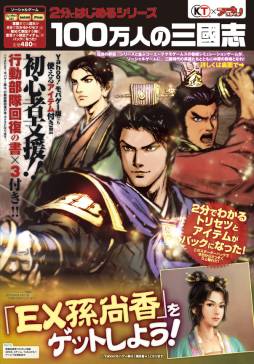 画像ギャラリー No.001のサムネイル画像 / 「100万人の信長の野望」「100万人の三國志」の書籍がそれぞれ発売に