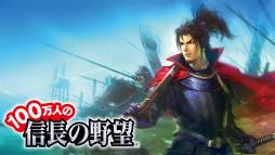 画像ギャラリー No.001のサムネイル画像 / 「100万人の信長の野望」と「究極×進化！戦国ブレイク」がコラボレーション