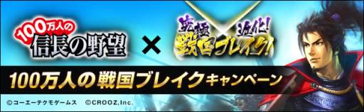 画像ギャラリー No.003のサムネイル画像 / 「100万人の信長の野望」と「究極×進化！戦国ブレイク」がコラボレーション