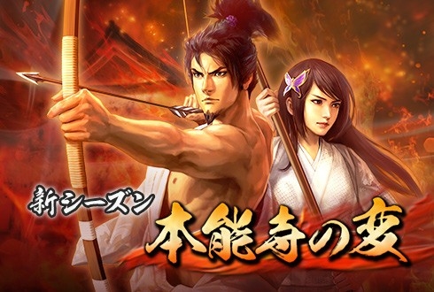 100万人の信長の野望 新シーズン 本能寺の変 が開幕 新たな武将も参戦