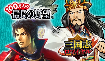 画像ギャラリー No.001のサムネイル画像 / 「100万人の信長の野望」,「三国志ロワイヤル」コラボ目玉イベント「討伐戦」