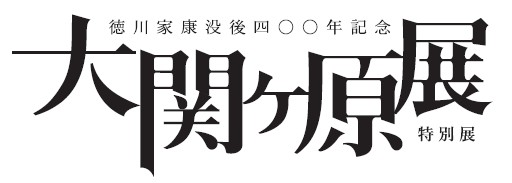 画像ギャラリー No.004のサムネイル画像 / コーエーテクモゲームスが特別展「大関ケ原展」に参加。コラボ企画を実施