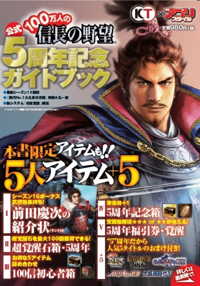 画像ギャラリー No.001のサムネイル画像 / 「100万人の信長の野望」豪華特典が付属した5周年記念ガイドブックの発売が決定