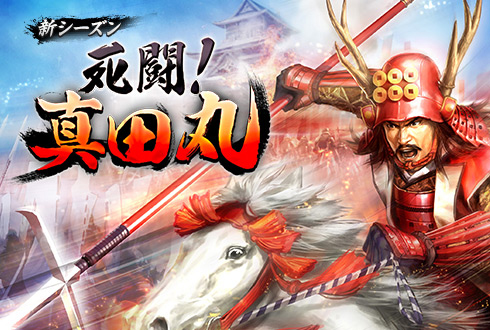 画像ギャラリー No.001のサムネイル画像 / 「100万人の信長の野望」,新シーズン「死闘!真田丸」がスタート
