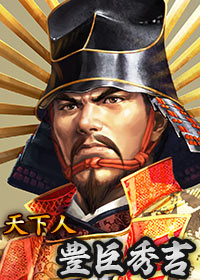 画像ギャラリー No.002のサムネイル画像 / 「100万人の信長の野望」，豊臣秀吉を主役に据えた新シーズン“秀吉立志伝”が開幕