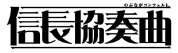 画像ギャラリー No.002のサムネイル画像 / 「100万人の信長の野望」と漫画「信長協奏曲」のコラボが決定。9月12日から