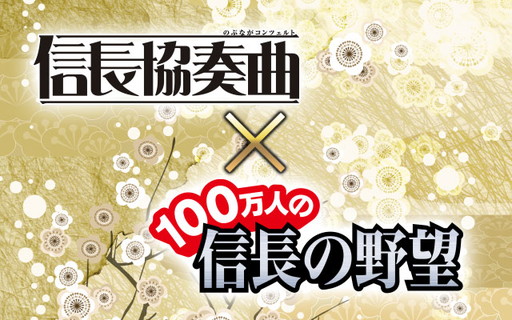 100万人の信長の野望 で 信長協奏曲 とのコラボイベントが開催中