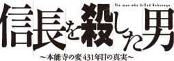 画像ギャラリー No.004のサムネイル画像 / 「100万人の信長の野望」が漫画「信長を殺した男」とコラボ決定