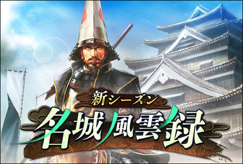 画像ギャラリー No.001のサムネイル画像 / 「100万人の信長の野望」,新シーズン“名城風雲録”が本日スタート
