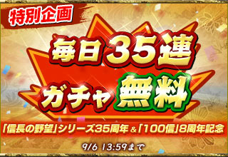 画像ギャラリー No.006のサムネイル画像 / 「100万人の信長の野望」,8周年記念シーズン「群雄繚乱」が開幕。35連ガチャが毎日無料で引けるキャンペーンも