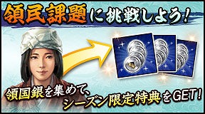 画像ギャラリー No.005のサムネイル画像 / 「100万人の信長の野望」,新シーズン「奥州の昇り竜」が開幕。新要素“領民課題”の追加も