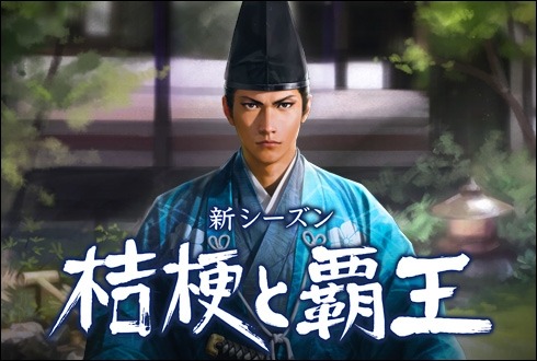 画像ギャラリー No.003のサムネイル画像 / 「100万人の信長の野望」,明智光秀が主役の新シーズン「桔梗と覇王」が本日開幕