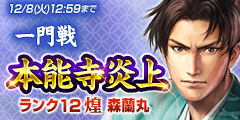 画像ギャラリー No.003のサムネイル画像 / 「100万人の信長の野望」新シーズン“敵は本能寺にあり”が開幕