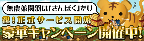画像ギャラリー No.002のサムネイル画像 / ブラウザタイプのシミュレーションゲーム「三国志牧場」の正式サービスが本日16:30にスタート&記念キャンペーン情報