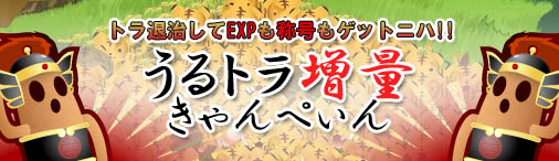 画像ギャラリー No.001のサムネイル画像 / 「三国志牧場」おじゃまトラの最大出現数が増加,EXP獲得チャンス