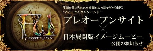 画像ギャラリー No.003のサムネイル画像 / 「Forsaken World」のプロモーションムービー&プレオープンサイトが本日公開