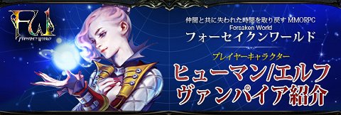 画像ギャラリー No.004のサムネイル画像 / 「Forsaken World」,プレイヤーキャラクターのヒューマン,エルフ,ヴァンパイアが選択できるクラスをムービー付きで紹介