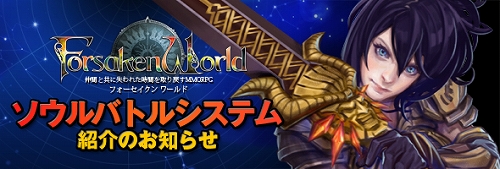 ���������꡼ No.001�Υ���ͥ������ / ��Forsaken World��PvP���ǡȥ�����Хȥ륷���ƥ�ɤξҲ�ڡ������о�