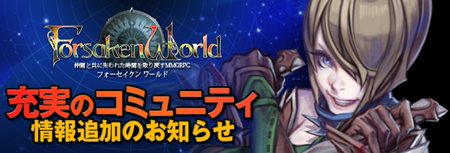 ���������꡼ No.001�Υ���ͥ������ / ��Forsaken World�ץץ쥤��������˹�碌�ƻȤ�ʬ�����륳�ߥ�˥ƥ���ǽ�֥���ɥ����ƥ�פˤĤ��Ƥξ�������