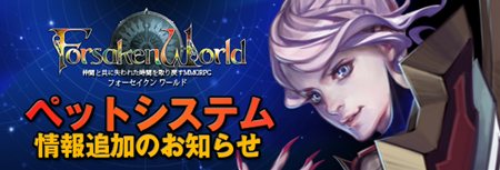 ���������꡼ No.001�Υ���ͥ������ / OBT���ϤޤǤ���3������Forsaken World�ץڥåȥ����ƥ�ξ�����������ư�ˡ������ˤ����������������������褦