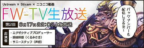 ���������꡼ No.002�Υ���ͥ������ / ��Forsaken World�ס�OBT���Ϥ�ǰ���������ȡ���2�� FW-TV�������פ�˥��˥�ư��/Stickam/Ustream������22����������