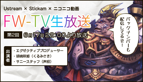 ���������꡼ No.003�Υ���ͥ������ / ��Forsaken World�ס�OBT���Ϥ�ǰ���������ȡ���2�� FW-TV�������פ�˥��˥�ư��/Stickam/Ustream������22����������