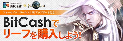 ���������꡼ No.001�Υ���ͥ������ / ��Forsaken World�ס�BitCash��ͳ�Υ꡼�չ����ǡ������Ͽޡפʤɤ���館��