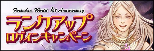 ���������꡼ No.002�Υ���ͥ������ / ��Forsaken World�ס�1��ǯ��ǰ�����ߥڡ�������������ǰ���٥�ȤⳫ����