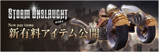 画像ギャラリー No.001のサムネイル画像 / 「Forsaken World」,次期大型アップデートで追加される有料アイテムが公開