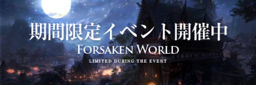 画像ギャラリー No.003のサムネイル画像 / 「Forsaken World」ペットなどが手に入る新クジを発売。既存商品の価格改定も