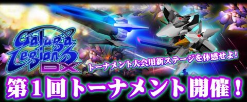 画像ギャラリー No.005のサムネイル画像 / 「ギャラガレギオンズ DX」,11月11日から第一回オンライン世界大会を開催