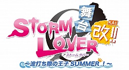 舞台 STORM LOVER～波打ち際の王子SUMMER 改！～」のゲネプロを