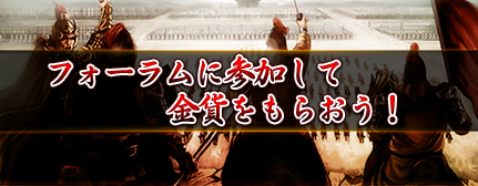 画像ギャラリー No.001のサムネイル画像 / 「三国志SAGA」,公式コミュニティのフォーラムで発言すると金貨が当たる
