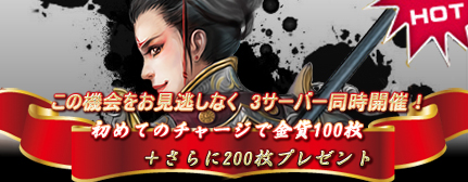 画像ギャラリー No.001のサムネイル画像 / 「三国志SAGA」“初回チャージで金貨200枚プレゼント”キャンペーン