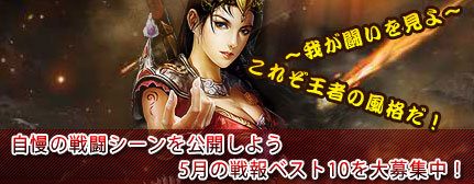 画像ギャラリー No.002のサムネイル画像 / 「三国志SAGA」新サーバーオープン記念&5月の戦報ベスト10イベント開催