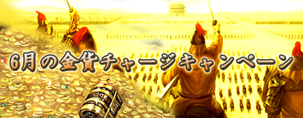 画像ギャラリー No.001のサムネイル画像 / 「三国志SAGA」6月の金貨チャージキャンペーンがスタート