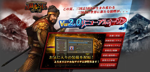 画像ギャラリー No.001のサムネイル画像 / 「三国志SAGA」,明日オープンの新サーバー「新野」へVer.2.0が導入に