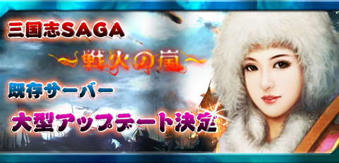 画像ギャラリー No.001のサムネイル画像 / 「三国志SAGA〜戦火の嵐〜」大型アップデート,七夕イベントも同時に実施