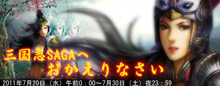 画像ギャラリー No.001のサムネイル画像 / 「三国志SAGA」カムバックで「金貨50枚」「銀貨3万枚」「軍功3万」が