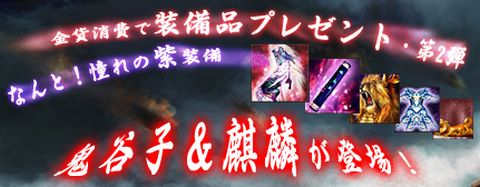 画像ギャラリー No.001のサムネイル画像 / 「三国志SAGA」金貨消費量に応じて神獣や高ランク装備をプレゼント