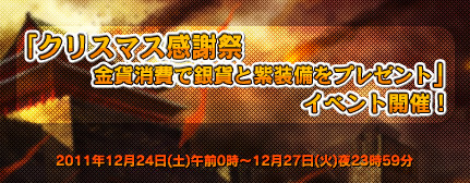 画像ギャラリー No.003のサムネイル画像 / 「三国志SAGA」,クリスマス感謝祭イベントで銀貨と紫装備を手に入れよう