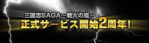 画像ギャラリー No.001のサムネイル画像 / 「三国志SAGA〜戦火の嵐〜」で2周年記念の各種イベントが順次開催に