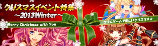 画像ギャラリー No.001のサムネイル画像 / コラムゲーム,各タイトルでクリスマスイベントを開催中。特設サイトもオープン