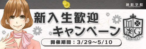 画像ギャラリー No.001のサムネイル画像 / 「御影学院」入学シーズン到来。友達を増やしてガチャチケットをもらおう
