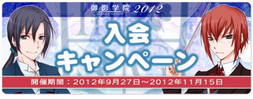 画像ギャラリー No.001のサムネイル画像 / 「御影学院」3000円以上の買い物でアイテムがもらえる