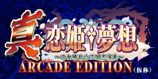 画像集#001のサムネイル/新作格闘ゲーム「真・恋姫†夢想 ARCADE EDITION（仮称）」正式発表。稼働は5月，ティザーサイトも公開